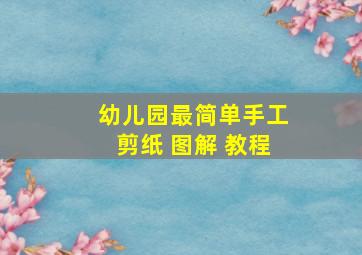 幼儿园最简单手工剪纸 图解 教程